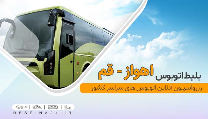 قیمت خرید آنلاین بلیط اتوبوس اهواز قم، فروش آنلاین بلیط اتوبوس اهواز قم  خرید آنلاین بلیط اتوبوس اهواز قم